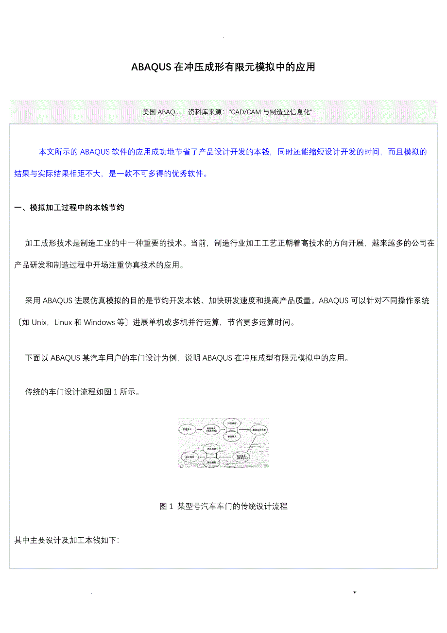 ABAQUS在冲压成形有限元模拟中的应用_第1页