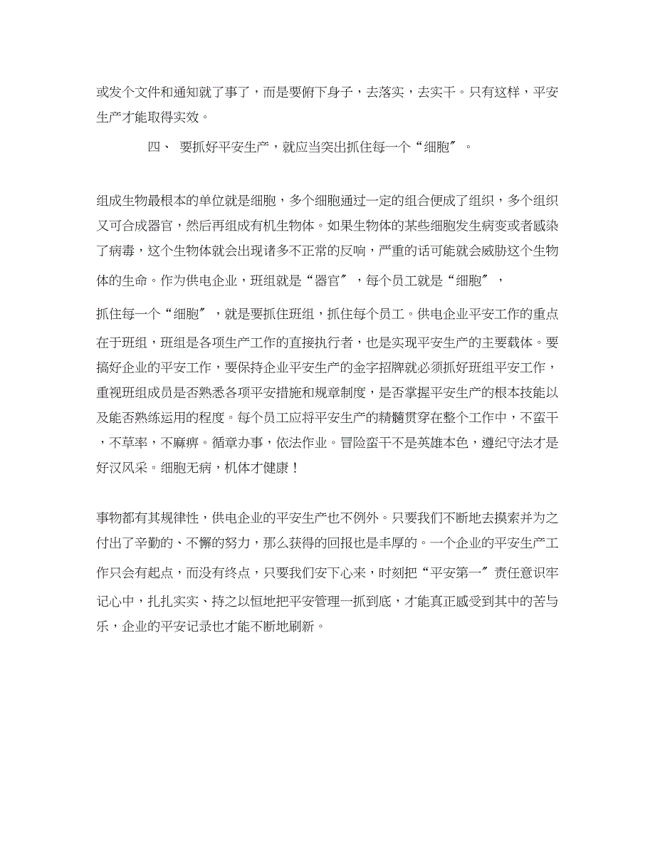 2023年《安全管理文档》之对供电企业安全生产的几点体会.docx_第3页