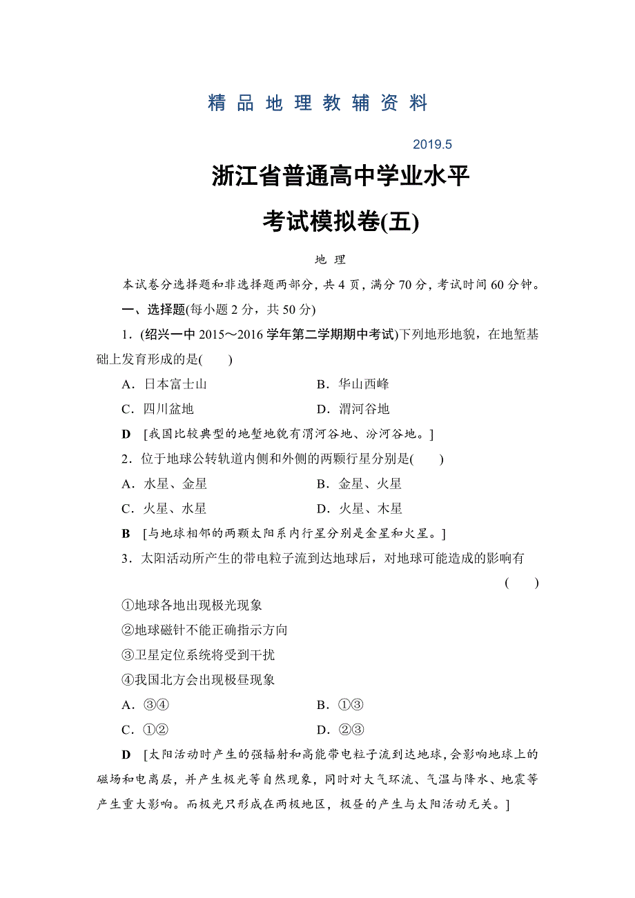 浙江地理学考一轮复习文档：浙江省普通高中学业水平考试模拟卷5 Word版含答案_第1页