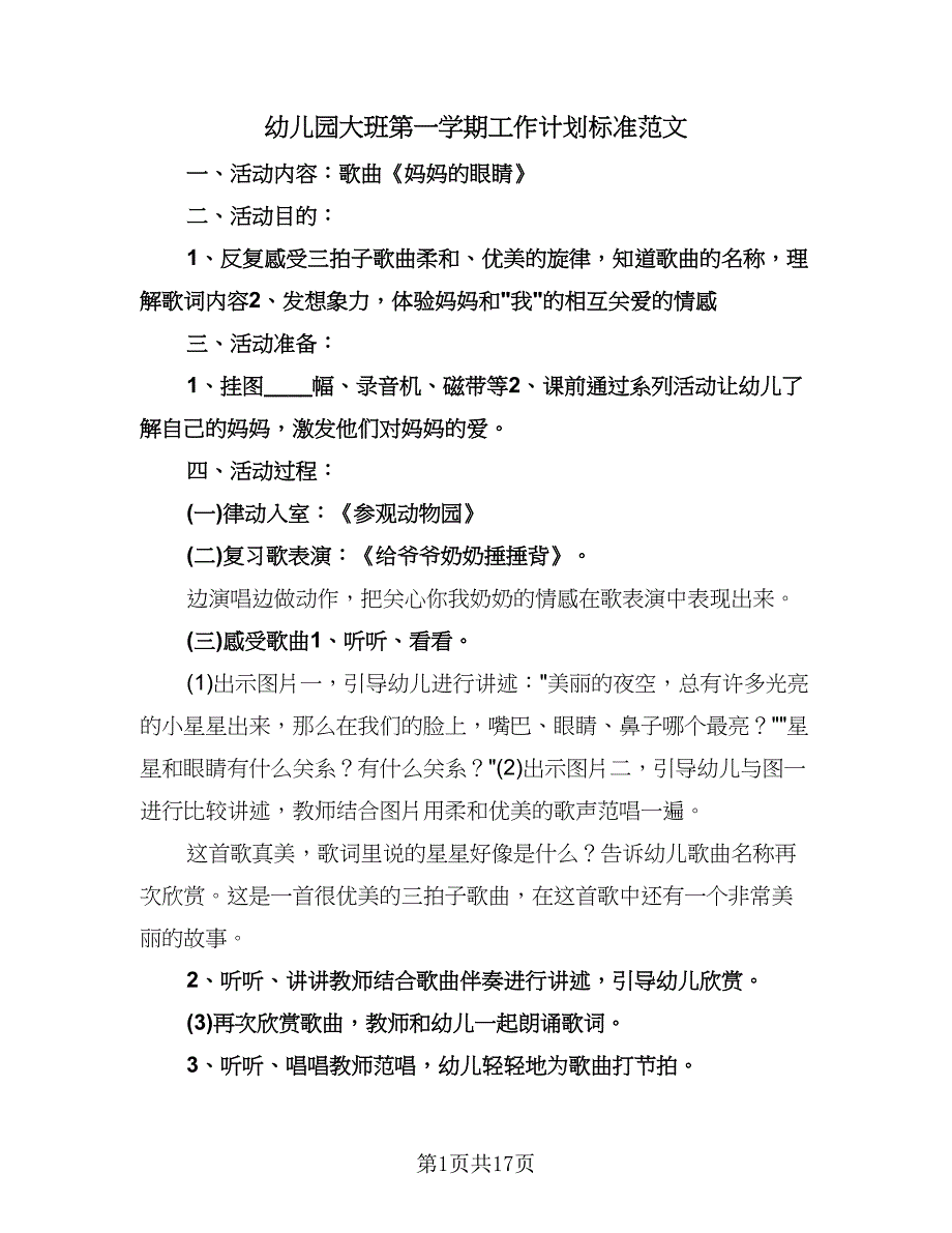 幼儿园大班第一学期工作计划标准范文（3篇）.doc_第1页