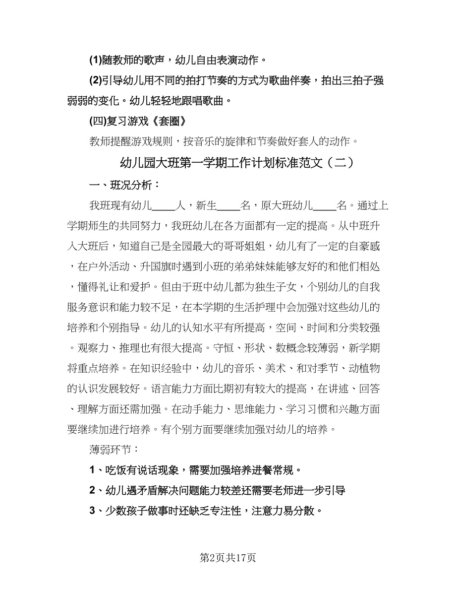 幼儿园大班第一学期工作计划标准范文（3篇）.doc_第2页