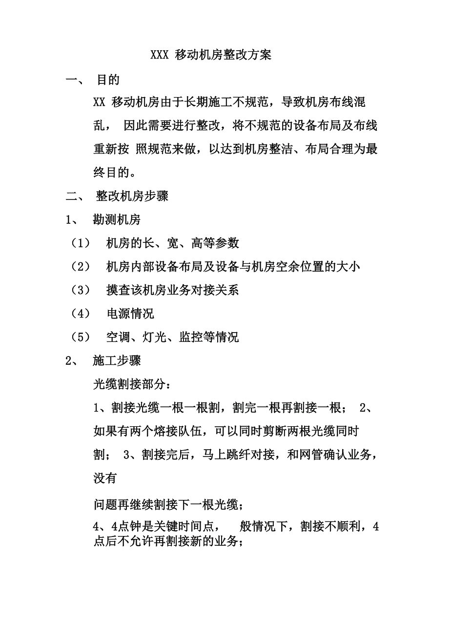 移动机房整改方案_第1页