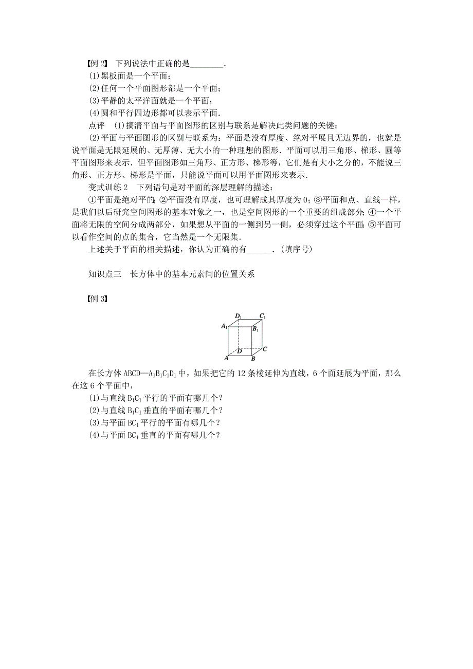 （课堂设计）2014-2015高中数学 1.1.1 构成空间几何体的基本元素学案 新人教B版必修_第2页