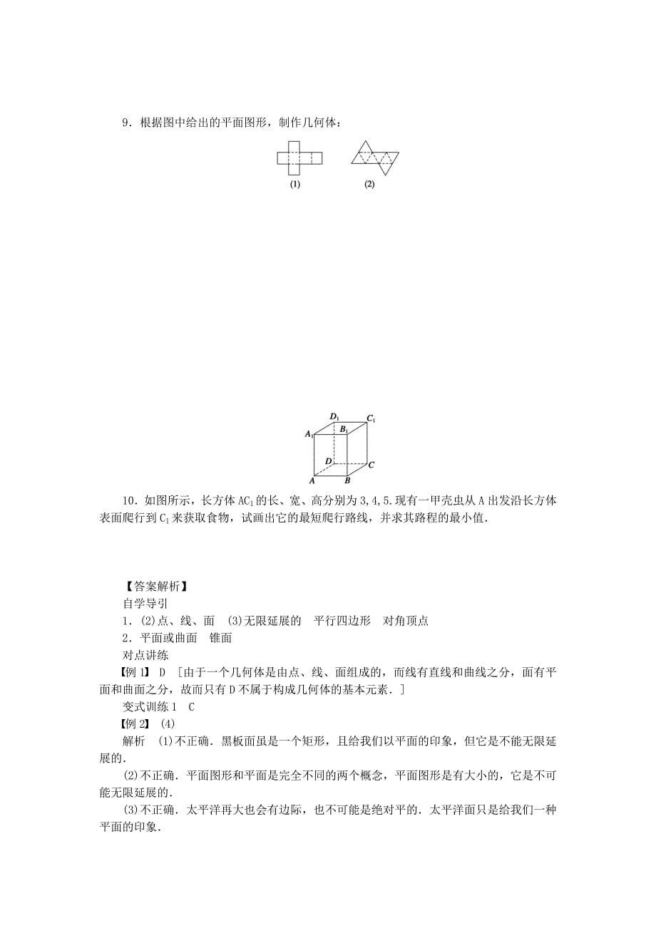 （课堂设计）2014-2015高中数学 1.1.1 构成空间几何体的基本元素学案 新人教B版必修_第5页