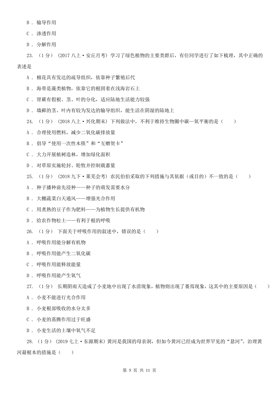 兴安盟2020版七年级上学期生物期末考试试卷A卷_第5页