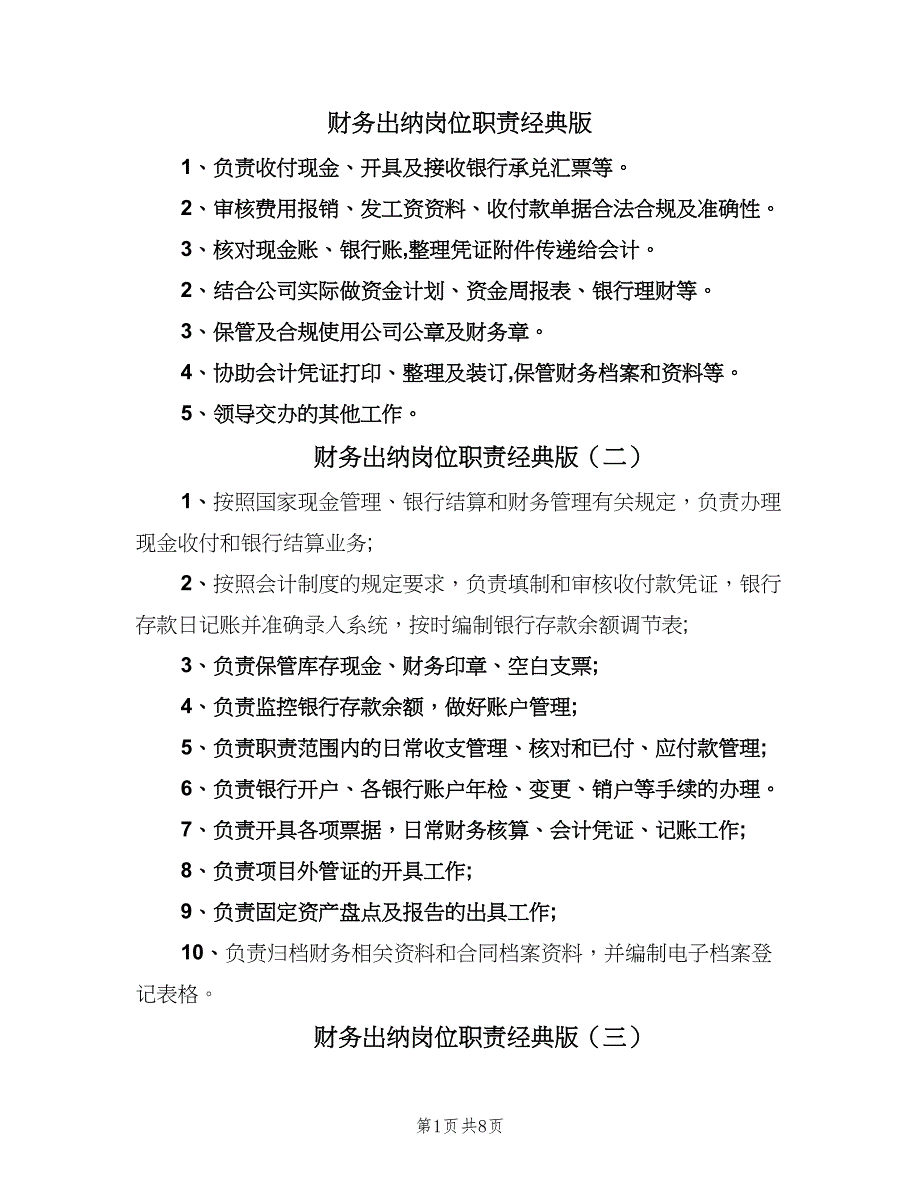 财务出纳岗位职责经典版（8篇）_第1页