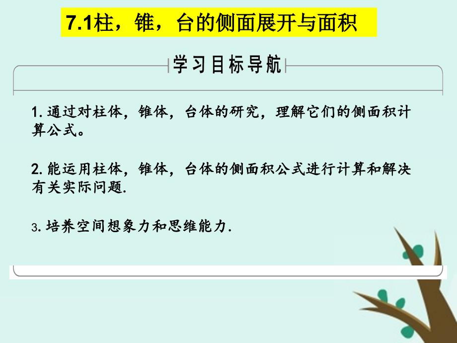 2018年高中数学 第一章 立体几何初步 1.7.1 简单几何体的侧面积课件5 北师大版必修2_第3页