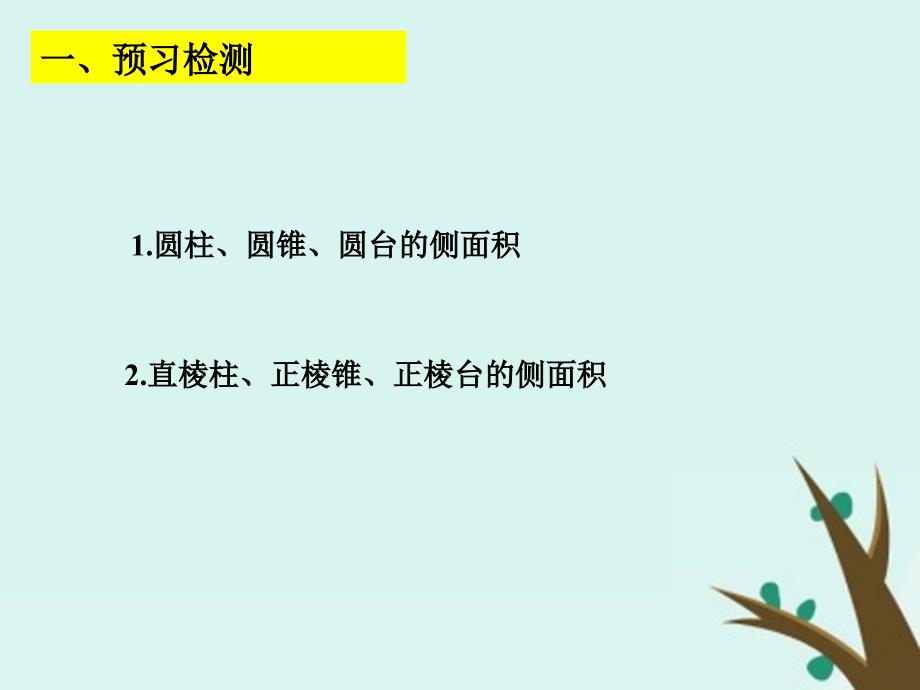 2018年高中数学 第一章 立体几何初步 1.7.1 简单几何体的侧面积课件5 北师大版必修2_第4页