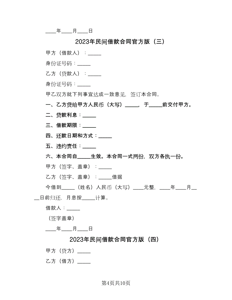 2023年民间借款合同官方版（6篇）_第4页