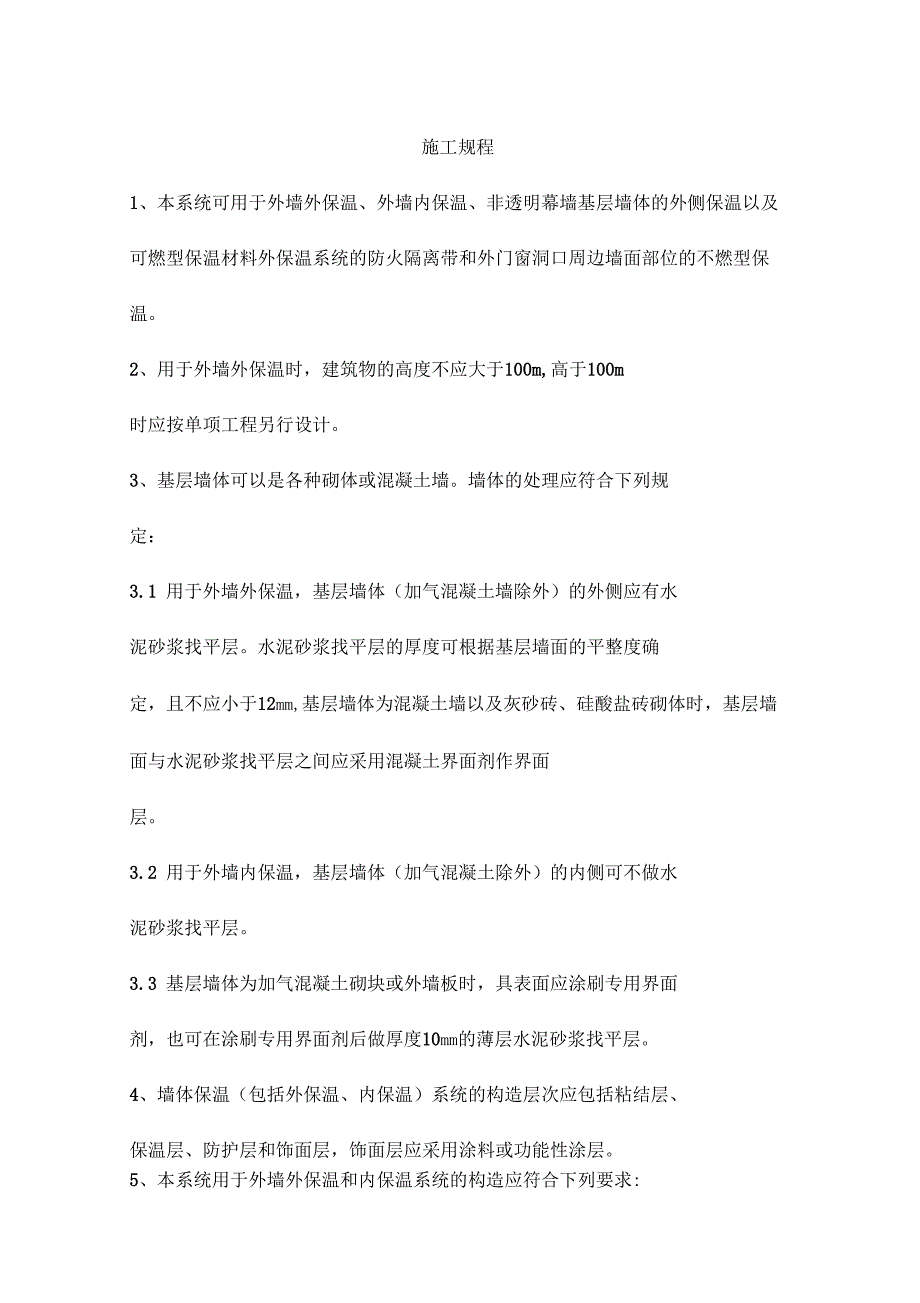 岩棉板施工规程_第1页