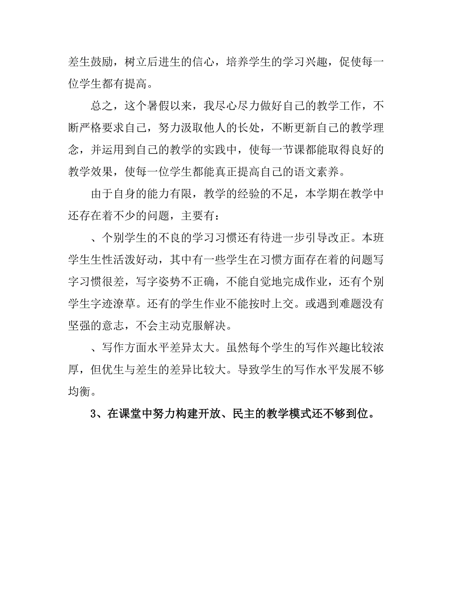 2021暑期小学语文教学工作总结_第3页