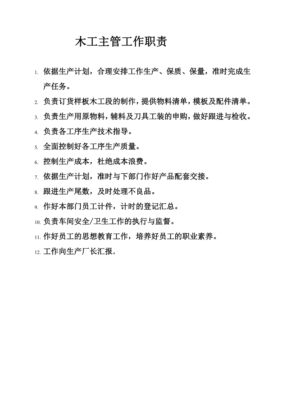 木工主管工作职责.doc_第1页