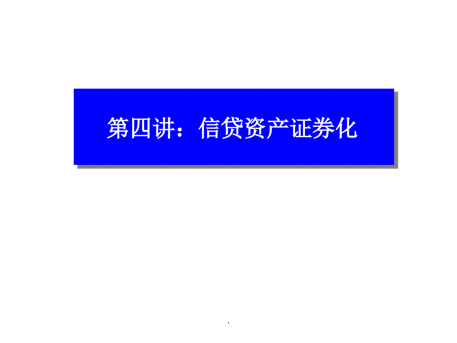 第四讲投资银行的资产证券化业务_第1页