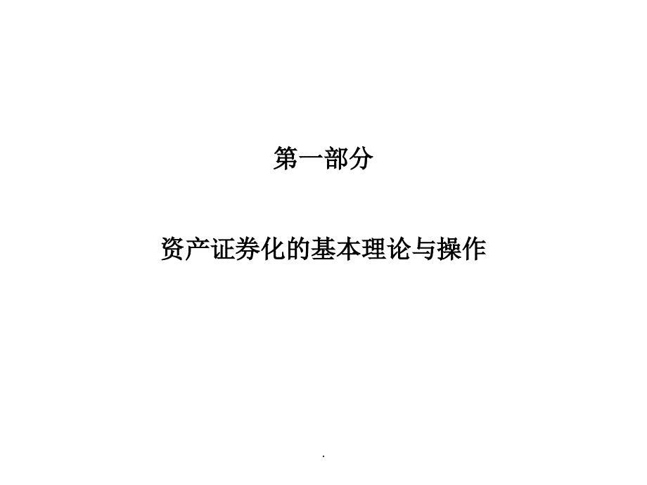 第四讲投资银行的资产证券化业务_第3页