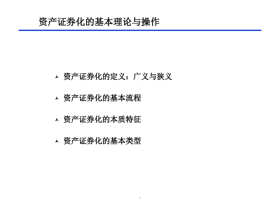 第四讲投资银行的资产证券化业务_第4页