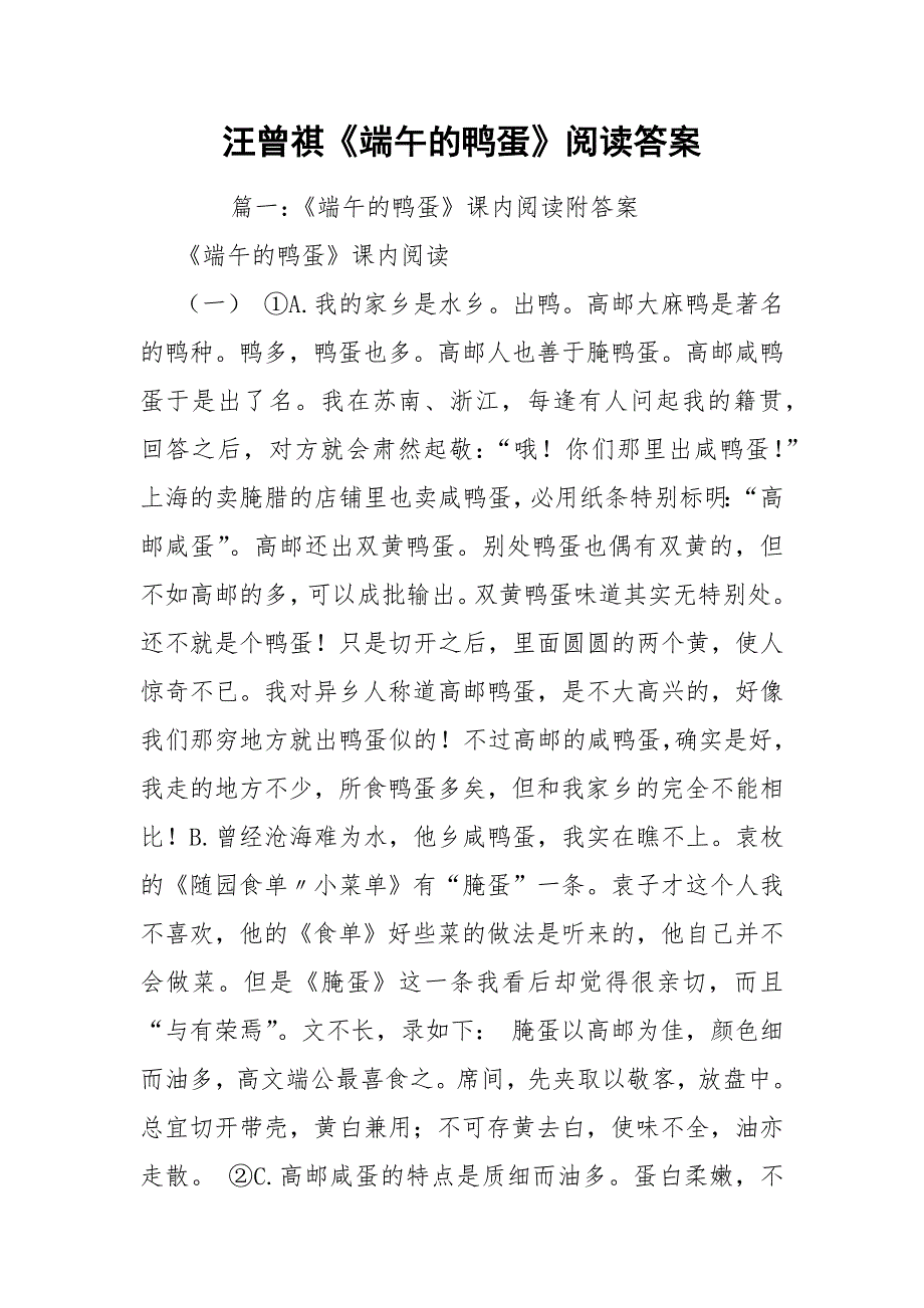 汪曾祺《端午的鸭蛋》阅读答案_第1页