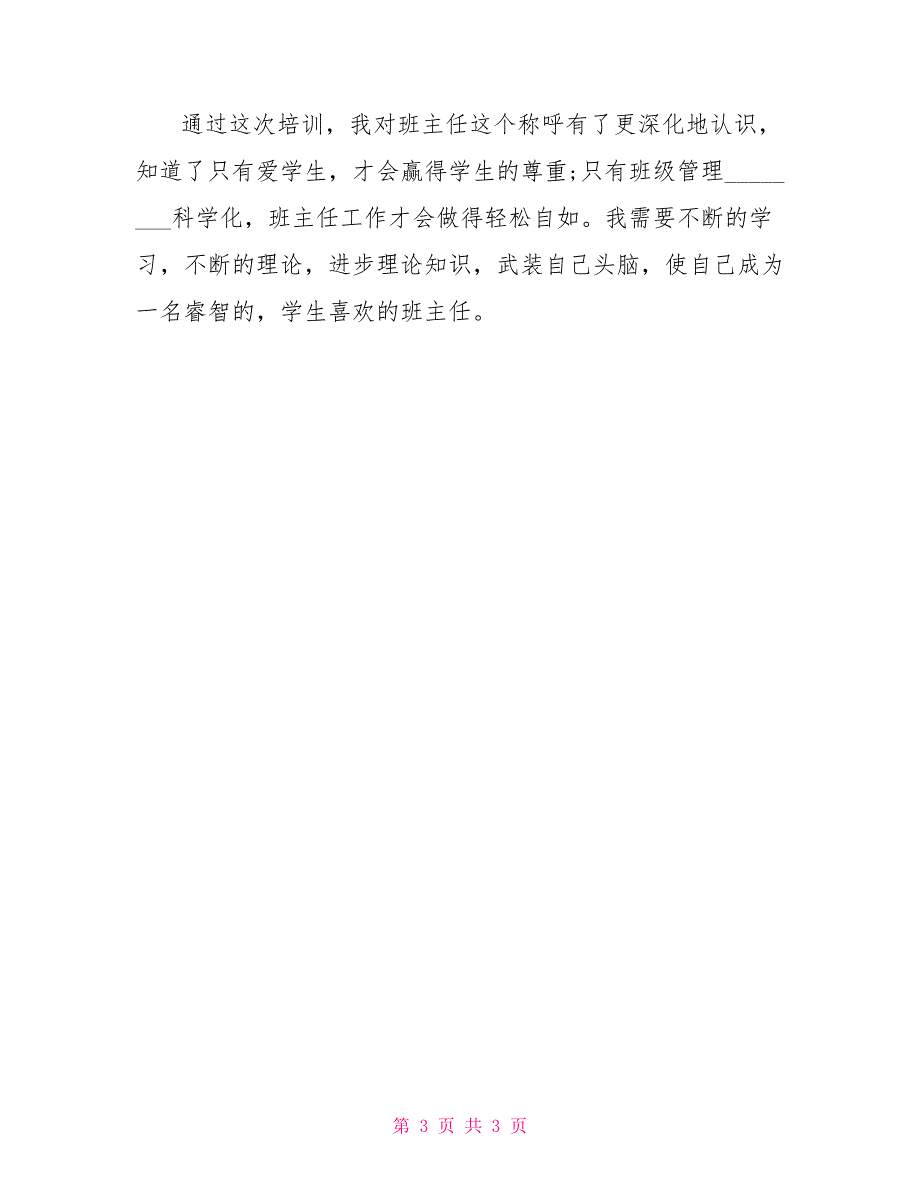 班主任工作读书心得班主任读书心得800字_第3页