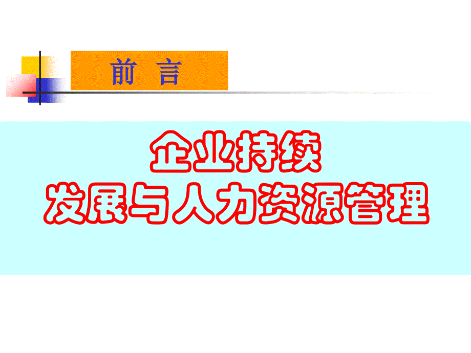 非人力资源经理的人力资源管理ppt课件_第3页