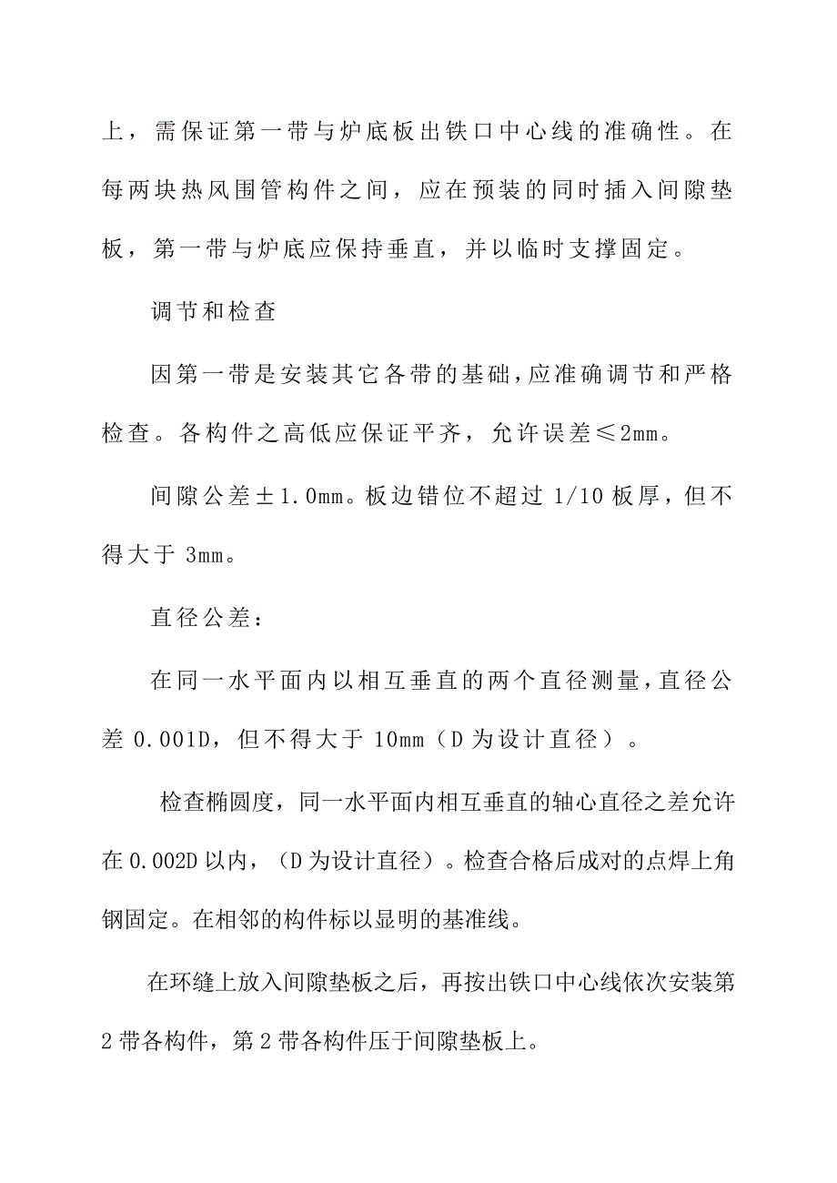 3#炉热风系统施工方案.doc_第4页