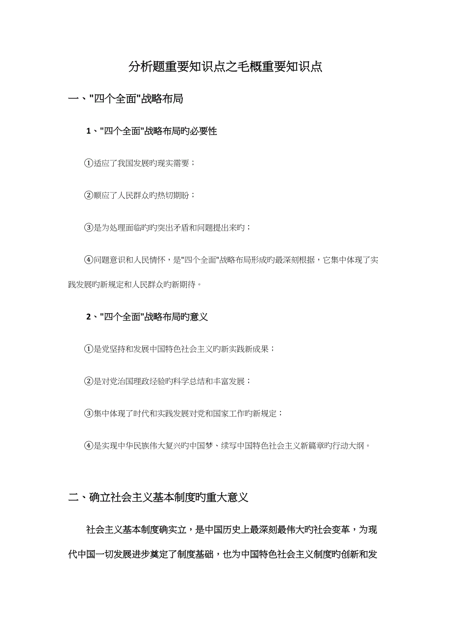 2023年考研政治分析题重要知识点之毛概.docx_第1页