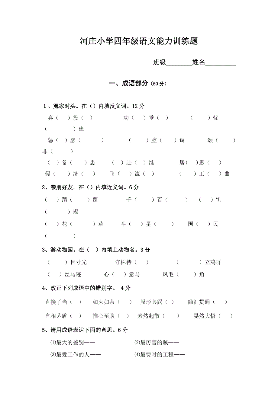 四年级语文基础知识竞赛训练卷_第1页