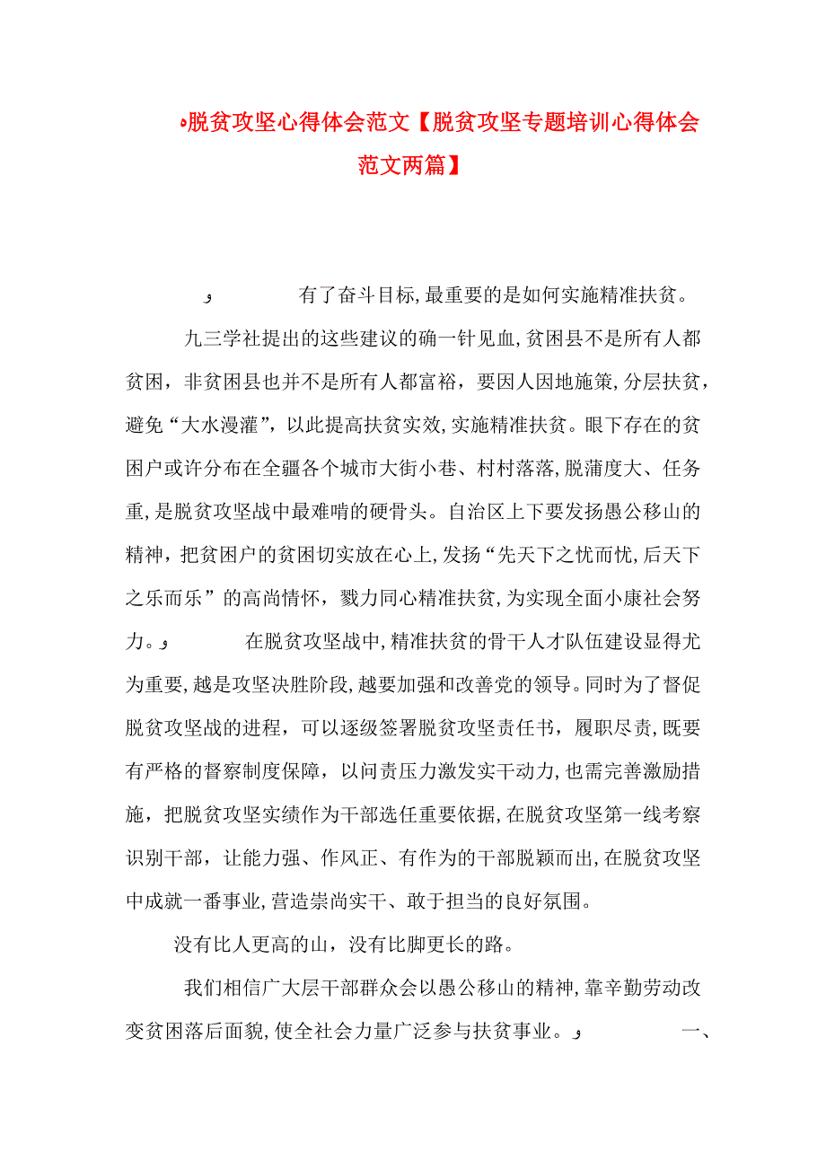 脱贫攻坚心得体会范文脱贫攻坚专题培训心得体会范文两篇_第1页