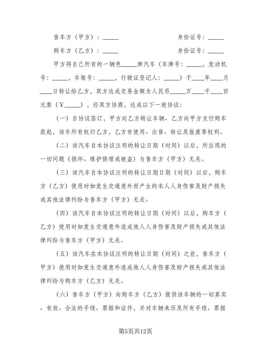 二手摩托车转让协议书简单版（七篇）_第5页