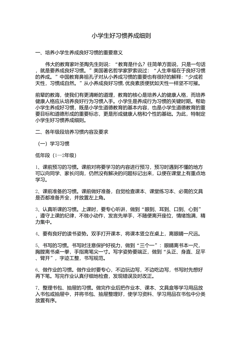 小学生好习惯养成细则_第1页