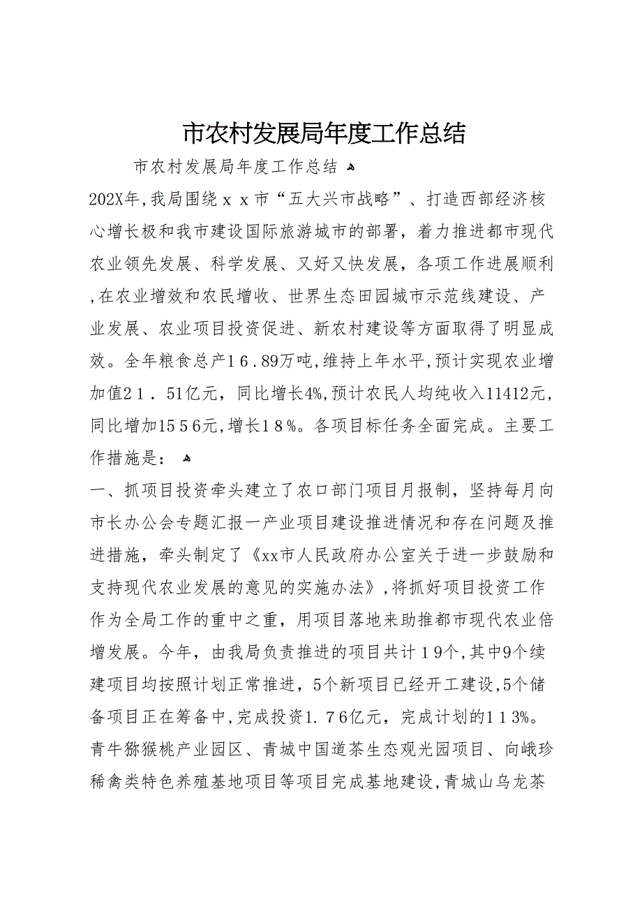 市农村发展局年度工作总结_第1页