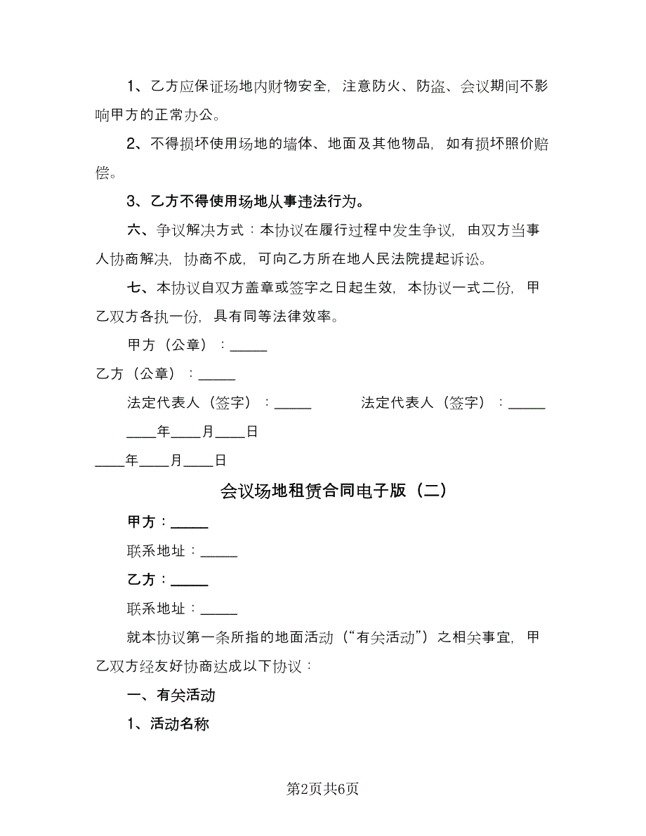 会议场地租赁合同电子版（三篇）.doc_第2页