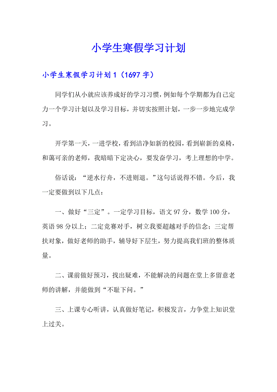 小学生寒假学习计划【实用模板】_第1页