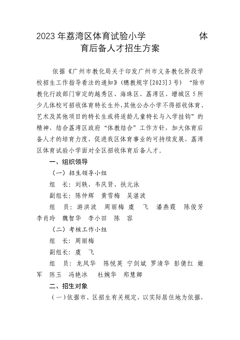 2023年荔湾区体育小学体育后备人才招生方案_第1页