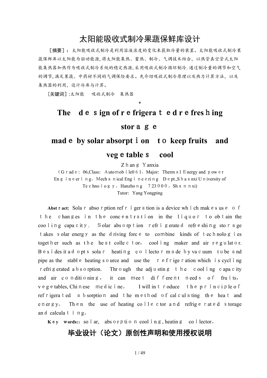 太阳能吸收式制冷果蔬保鲜库设计设计_第1页