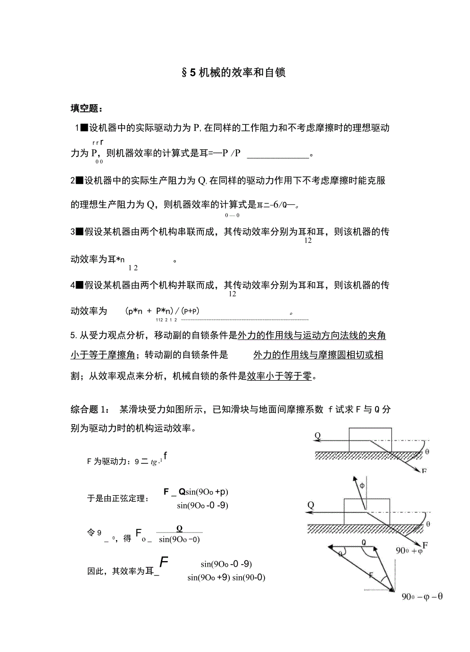 第5章 机械的效率和自锁_第1页