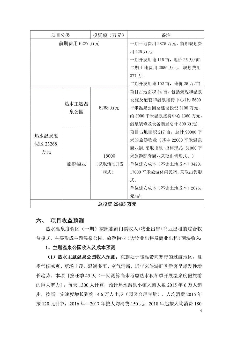 热水温泉度假区一期主题温泉公园项目可行性研究.doc_第5页