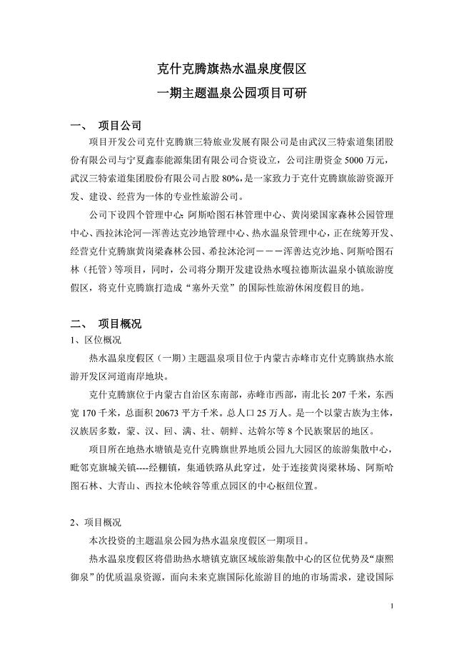 热水温泉度假区一期主题温泉公园项目可行性研究.doc