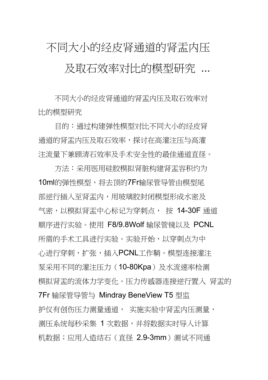 不同大小的经皮肾通道的肾盂内压及取石效率对比的模型研究..._第1页