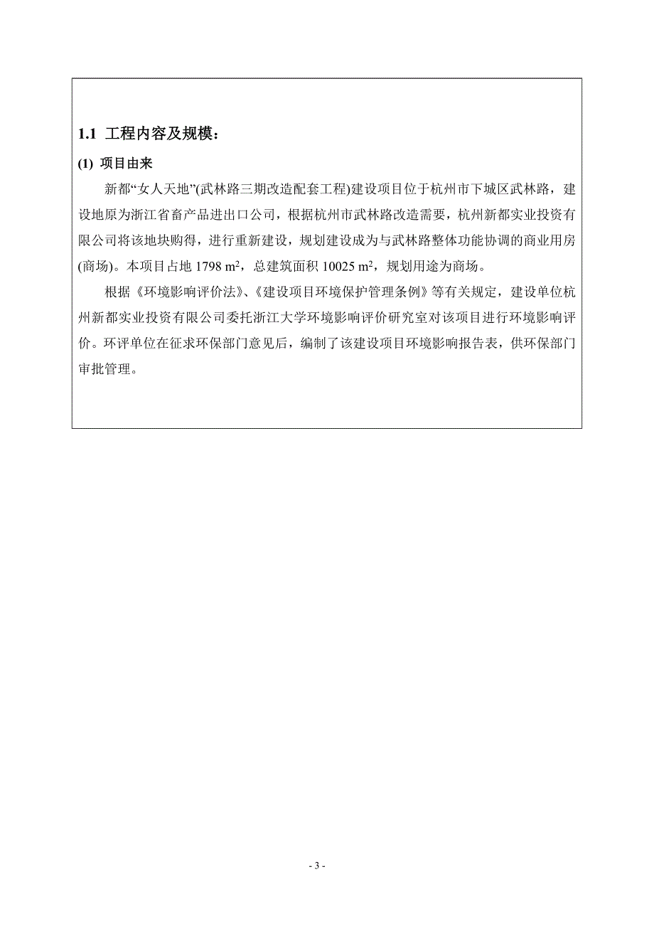 新都女人天和地项目可行性环境风险评价报告书.doc_第3页