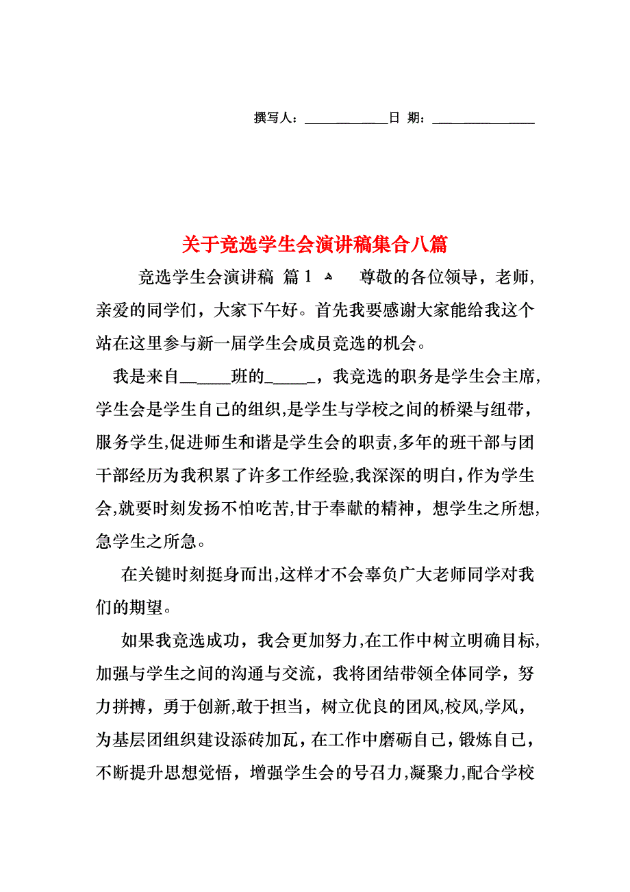 关于竞选学生会演讲稿集合八篇_第1页