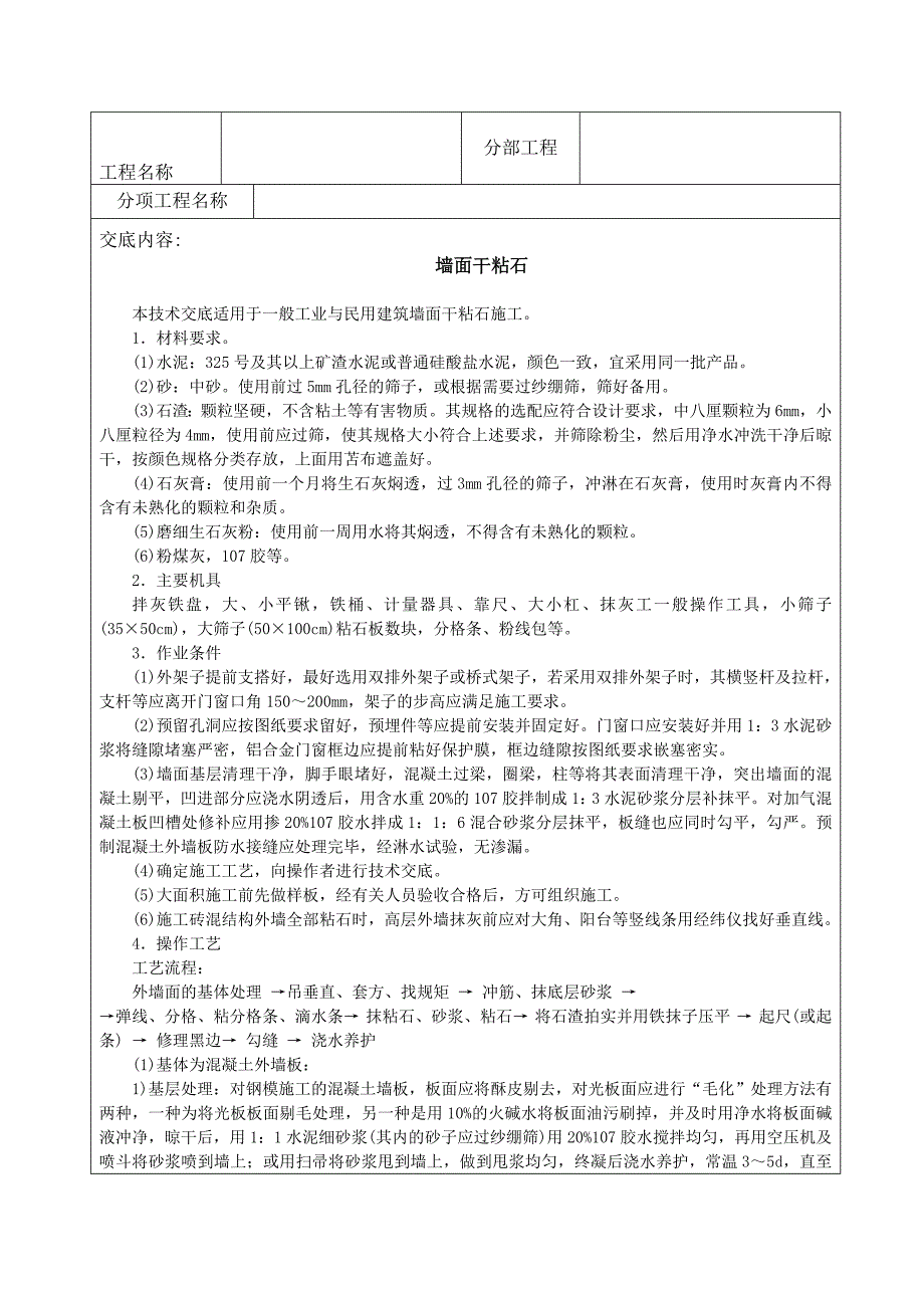 抹灰工程墙面干粘石施工工艺_第1页