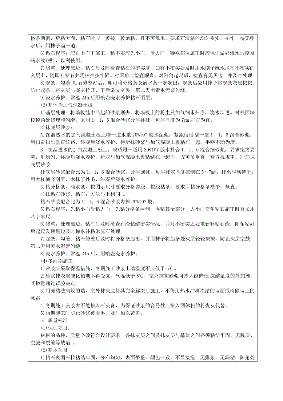 抹灰工程墙面干粘石施工工艺_第3页