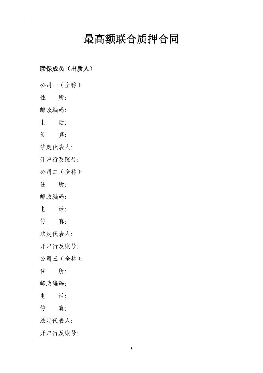 银行最高额联合质押合同_第3页