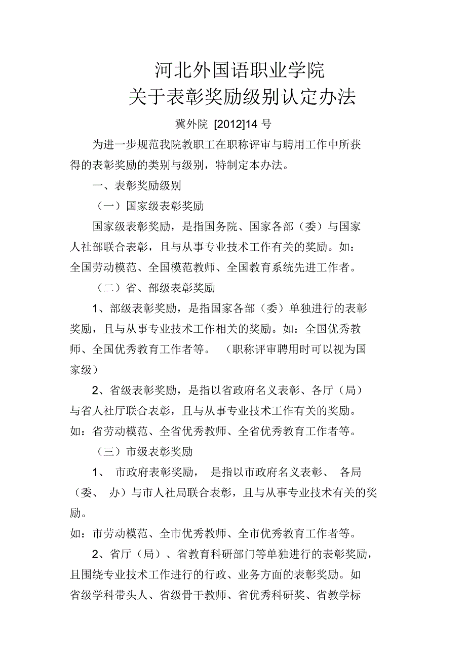 关于表彰奖励级别认定办法_第1页