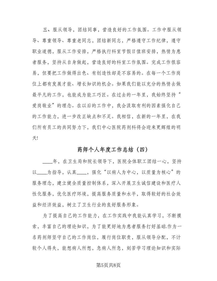 药师个人年度工作总结（5篇）.doc_第5页