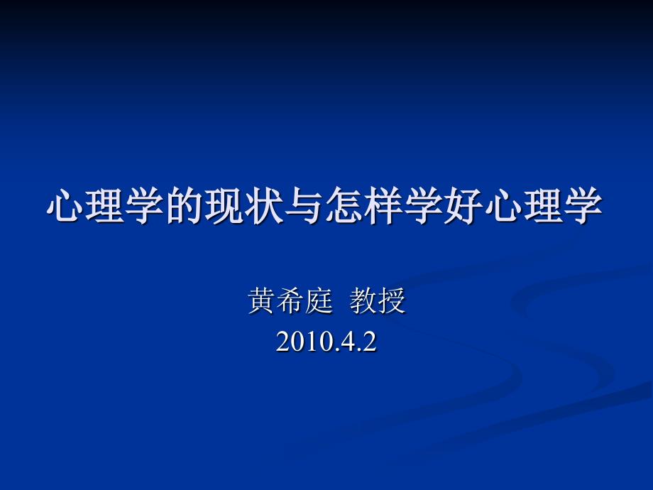 心理学的现状与怎样学好心理学_第1页