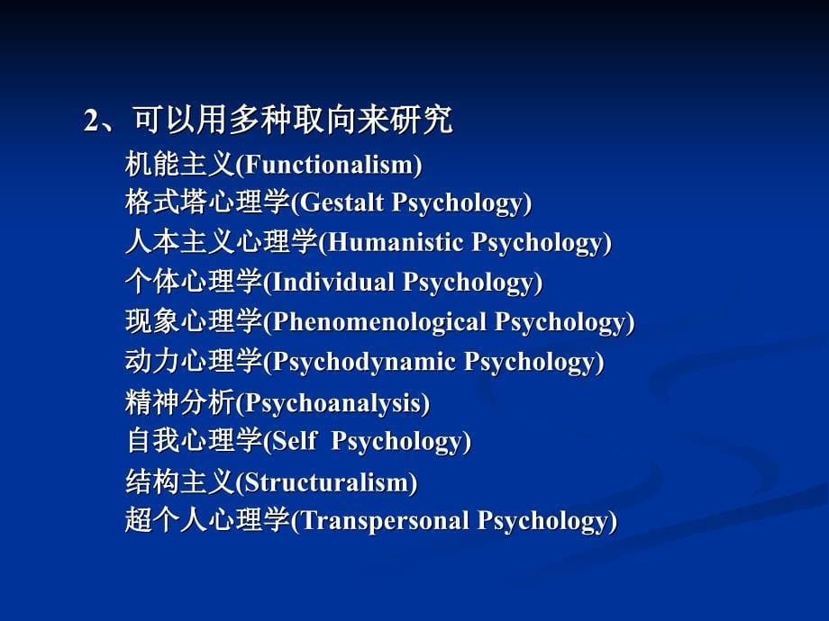 心理学的现状与怎样学好心理学_第5页