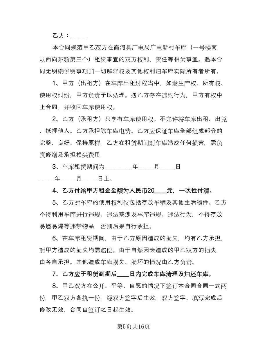 小区车库租赁合同（九篇）.doc_第5页