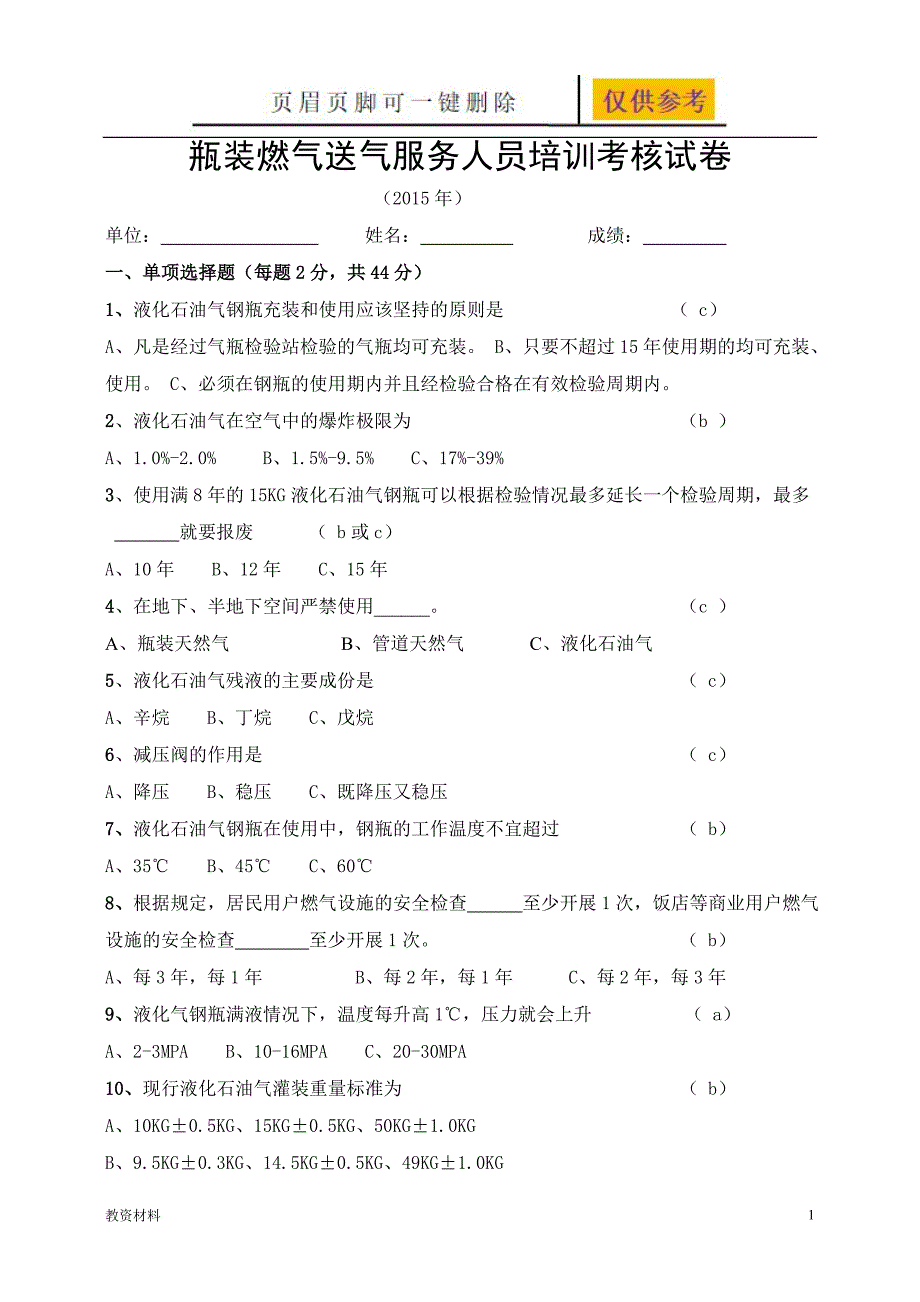 瓶装燃气送气服务人员培训考核试卷答案[教学试题]_第1页