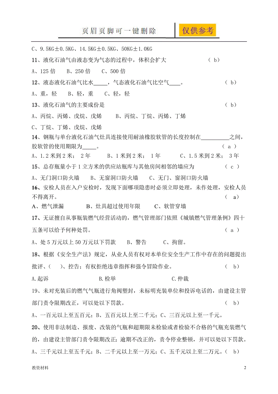 瓶装燃气送气服务人员培训考核试卷答案[教学试题]_第2页