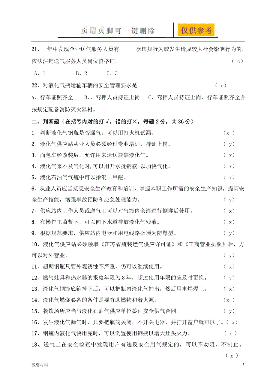 瓶装燃气送气服务人员培训考核试卷答案[教学试题]_第3页